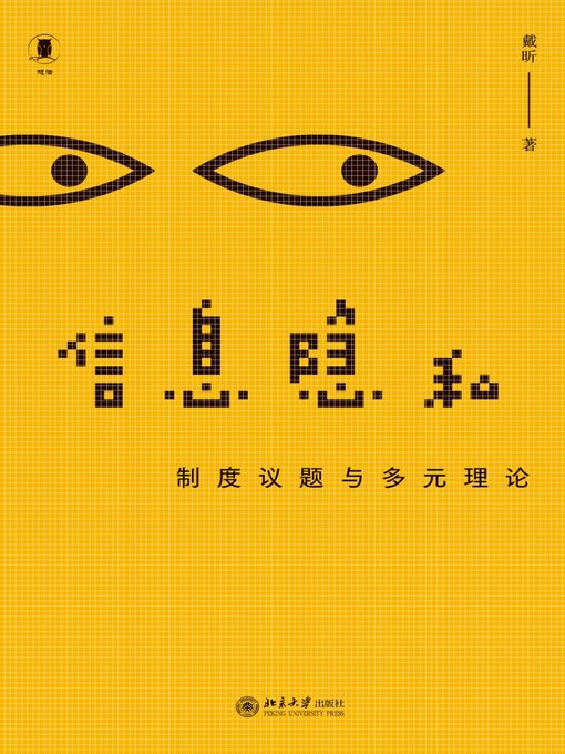 Title details for 信息隐私 by 戴昕 - Wait list